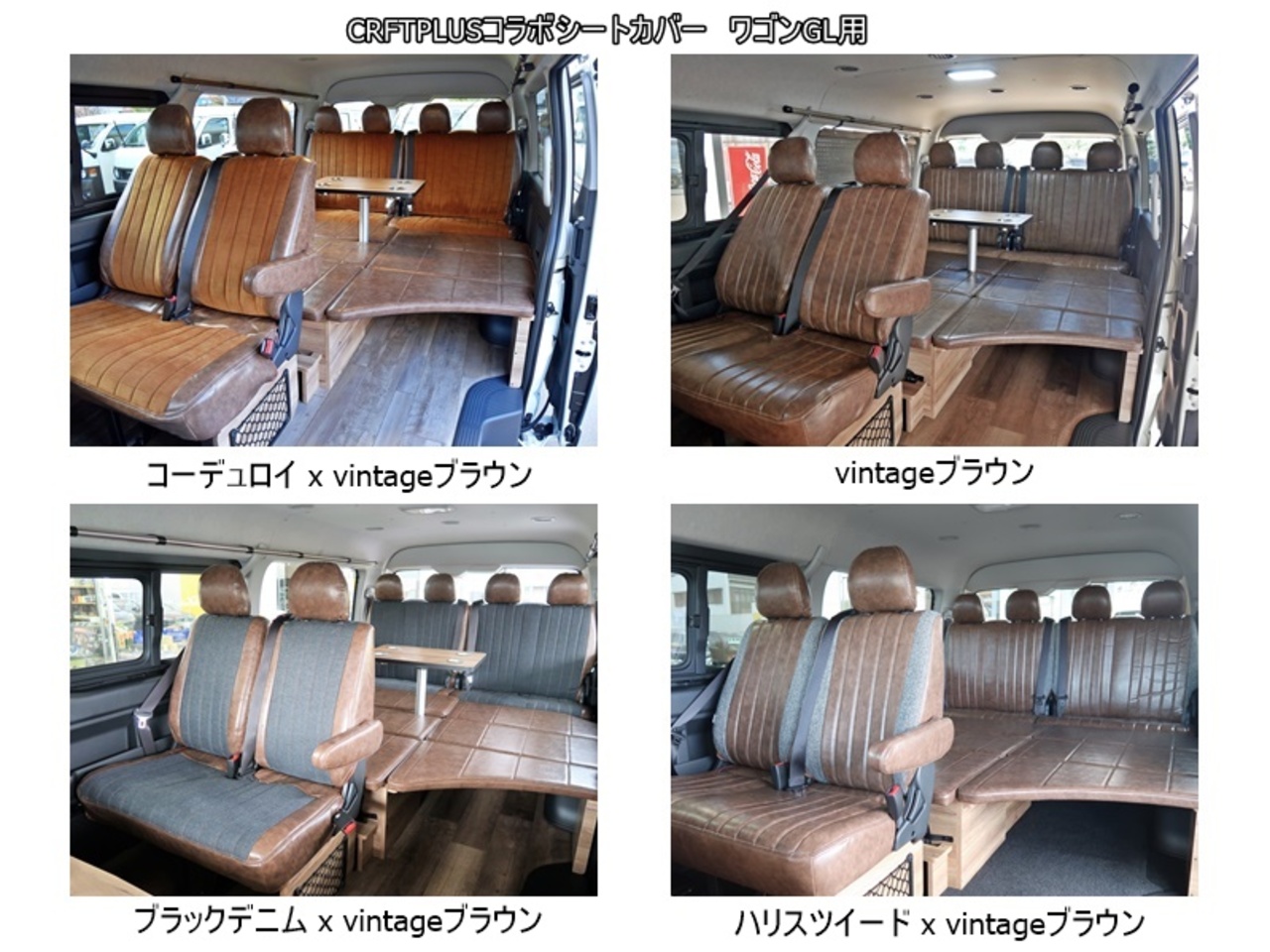 ハイエースワゴン FD-BOXエントリーモデル【FD-BOX W00】 craftplusコラボ：ビンテージブラウンｘブラックデニム　シートカバー